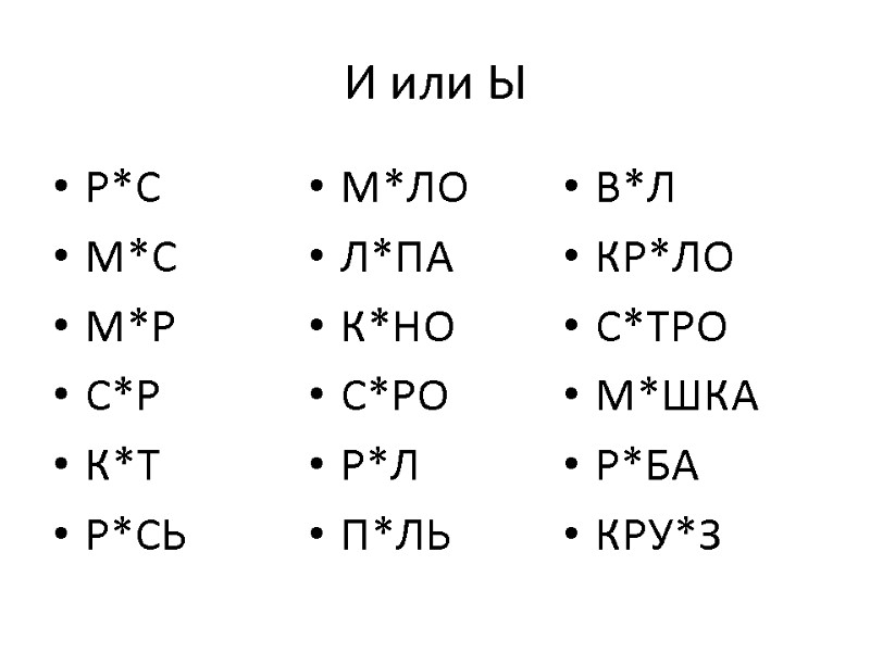 И или Ы Р*С М*С М*Р С*Р К*Т Р*СЬ М*ЛО Л*ПА К*НО С*РО Р*Л